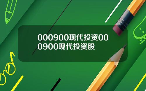 000900现代投资000900现代投资股