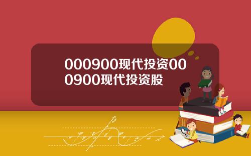 000900现代投资000900现代投资股