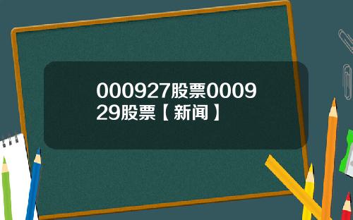 000927股票000929股票【新闻】