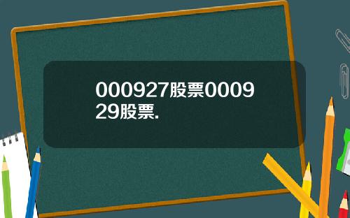 000927股票000929股票.