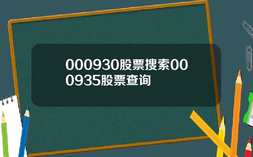 000930股票搜索000935股票查询
