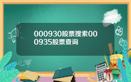 000930股票搜索000935股票查询