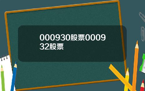 000930股票000932股票