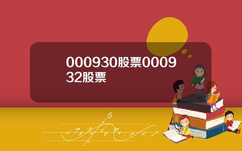 000930股票000932股票