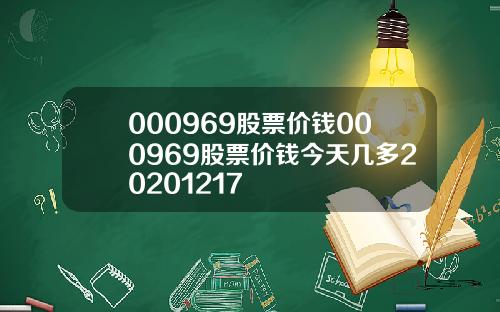 000969股票价钱000969股票价钱今天几多20201217