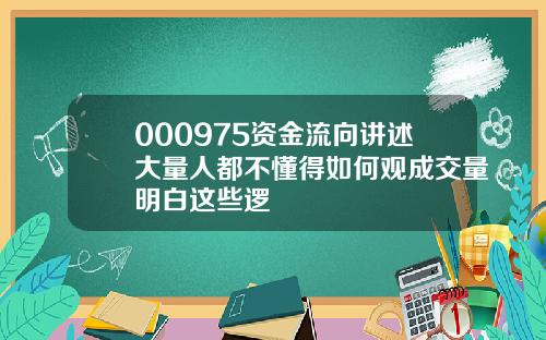 000975资金流向讲述大量人都不懂得如何观成交量明白这些逻