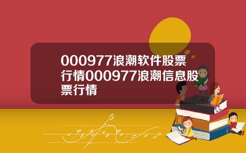 000977浪潮软件股票行情000977浪潮信息股票行情