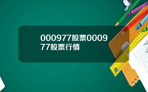 000977股票000977股票行情
