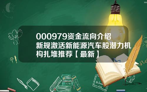 000979资金流向介绍新规激活新能源汽车股潜力机构扎堆推荐【最新】