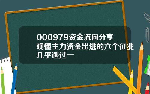 000979资金流向分享观懂主力资金出逃的六个征兆几乎逃过一