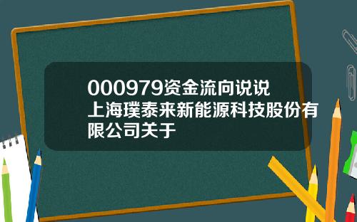 000979资金流向说说上海璞泰来新能源科技股份有限公司关于