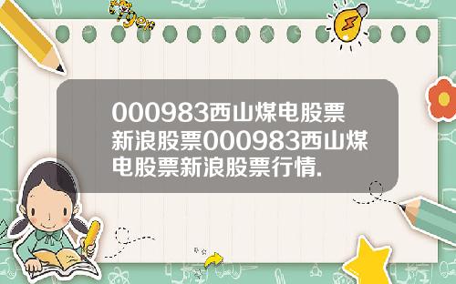 000983西山煤电股票新浪股票000983西山煤电股票新浪股票行情.