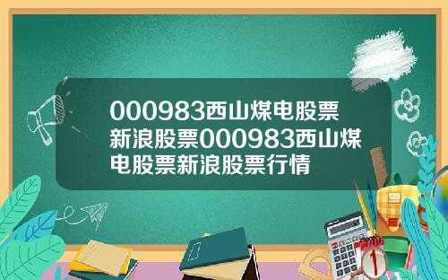 000983西山煤电股票新浪股票000983西山煤电股票新浪股票行情
