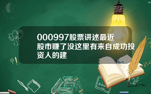 000997股票讲述最近股市赚了没这里有来自成功投资人的建