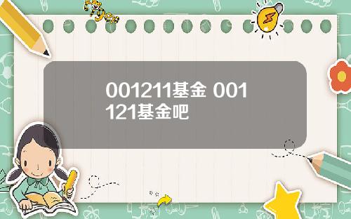 001211基金 001121基金吧