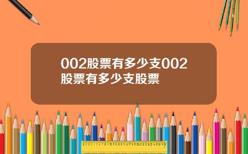 002股票有多少支002股票有多少支股票
