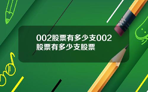 002股票有多少支002股票有多少支股票