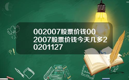 002007股票价钱002007股票价钱今天几多20201127