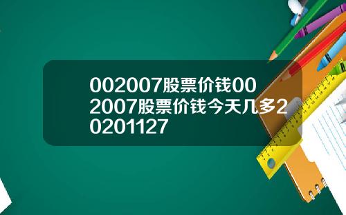 002007股票价钱002007股票价钱今天几多20201127