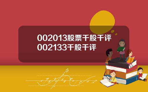 002013股票千股千评002133千股千评