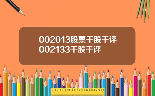 002013股票千股千评002133千股千评