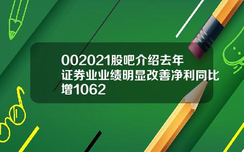 002021股吧介绍去年证券业业绩明显改善净利同比增1062