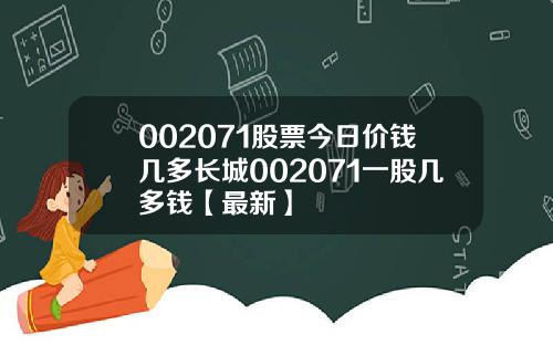 002071股票今日价钱几多长城002071一股几多钱【最新】