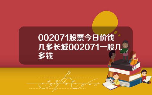 002071股票今日价钱几多长城002071一股几多钱