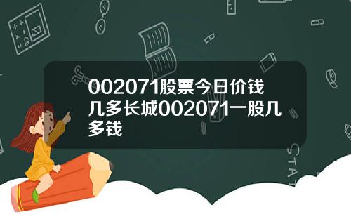 002071股票今日价钱几多长城002071一股几多钱