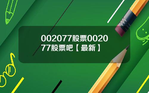 002077股票002077股票吧【最新】