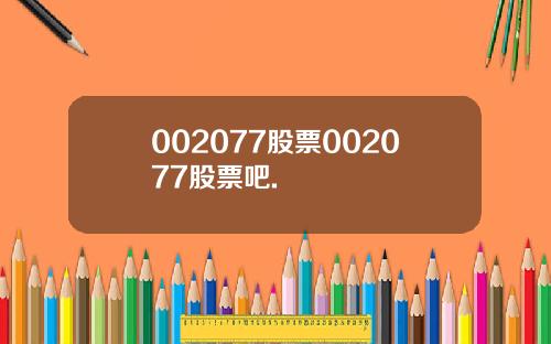 002077股票002077股票吧.