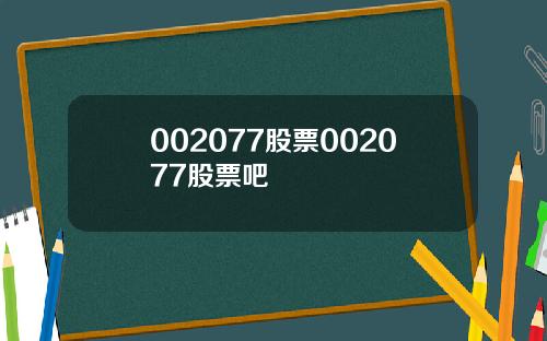 002077股票002077股票吧