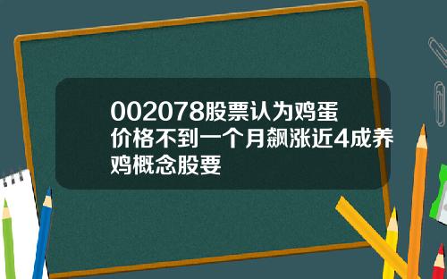 002078股票认为鸡蛋价格不到一个月飙涨近4成养鸡概念股要