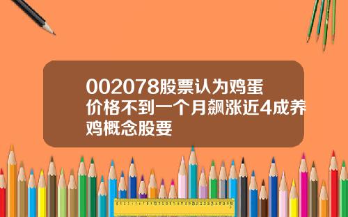 002078股票认为鸡蛋价格不到一个月飙涨近4成养鸡概念股要