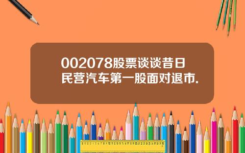 002078股票谈谈昔日民营汽车第一股面对退市.