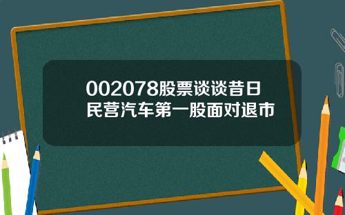 002078股票谈谈昔日民营汽车第一股面对退市