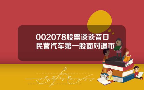 002078股票谈谈昔日民营汽车第一股面对退市