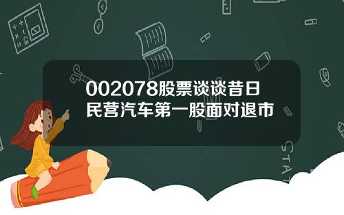 002078股票谈谈昔日民营汽车第一股面对退市