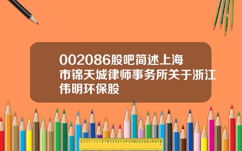 002086股吧简述上海市锦天城律师事务所关于浙江伟明环保股