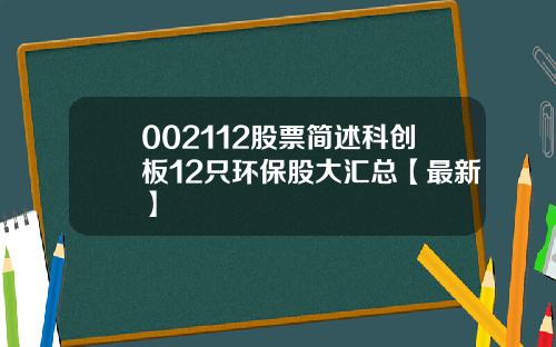 002112股票简述科创板12只环保股大汇总【最新】