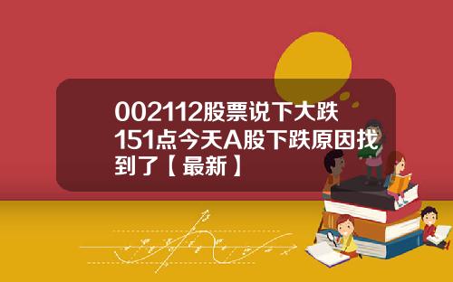 002112股票说下大跌151点今天A股下跌原因找到了【最新】
