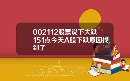 002112股票说下大跌151点今天A股下跌原因找到了