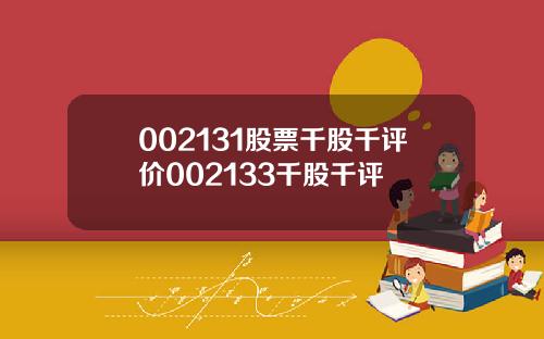 002131股票千股千评价002133千股千评