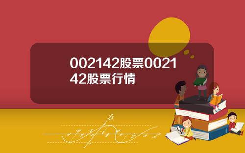 002142股票002142股票行情