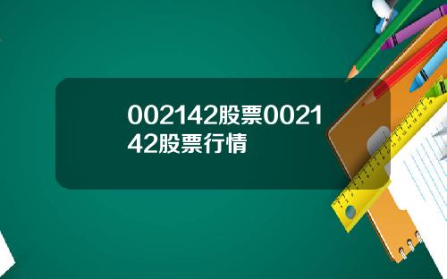 002142股票002142股票行情