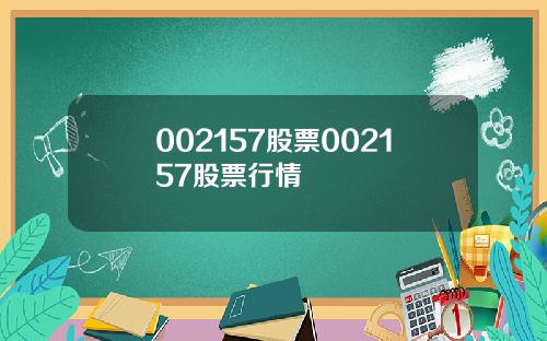 002157股票002157股票行情
