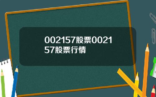 002157股票002157股票行情