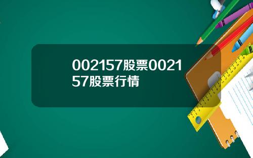 002157股票002157股票行情