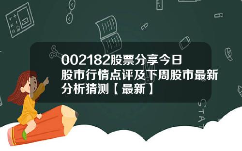 002182股票分享今日股市行情点评及下周股市最新分析猜测【最新】