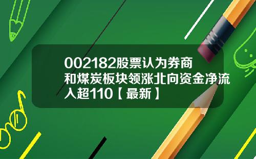 002182股票认为券商和煤炭板块领涨北向资金净流入超110【最新】